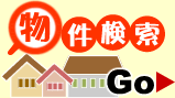 姫路市の賃貸・不動産、姫路近郊の賃貸・不動産　物件検索go